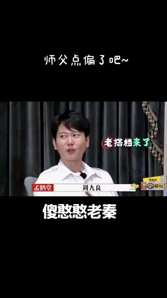 德云社的教养特别好,师兄从来都不欺负师弟#德云社#良堂#秦霄贤