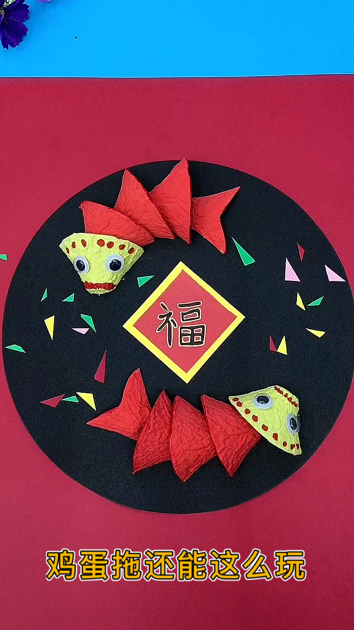 #幼儿手工#鸡蛋托还能这么玩,做一幅新年创意年年有鱼吧