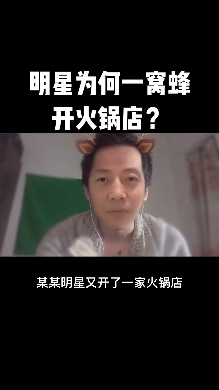 #这是高手#明星为何一窝蜂开火锅店,坑啊