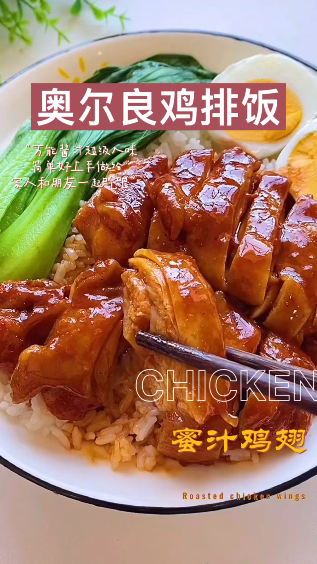 #美食#奥尔良鸡排饭