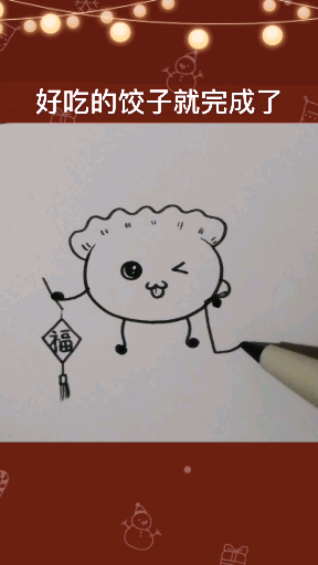 冬至别忘了吃饺子哦,画一个可爱的饺子,