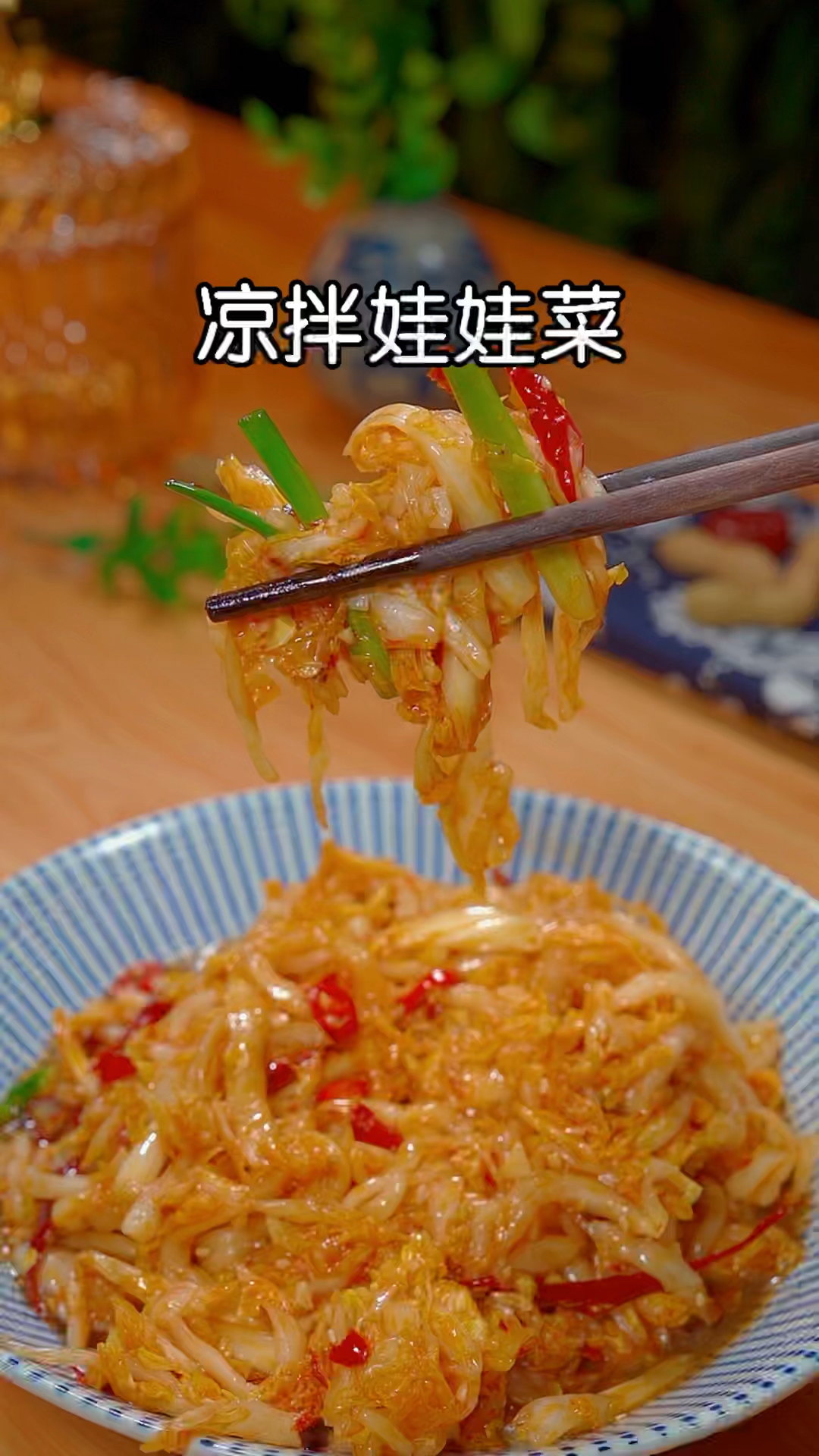 #美食#凉拌娃娃菜的做法!这样做的娃娃菜清脆爽口又开胃!