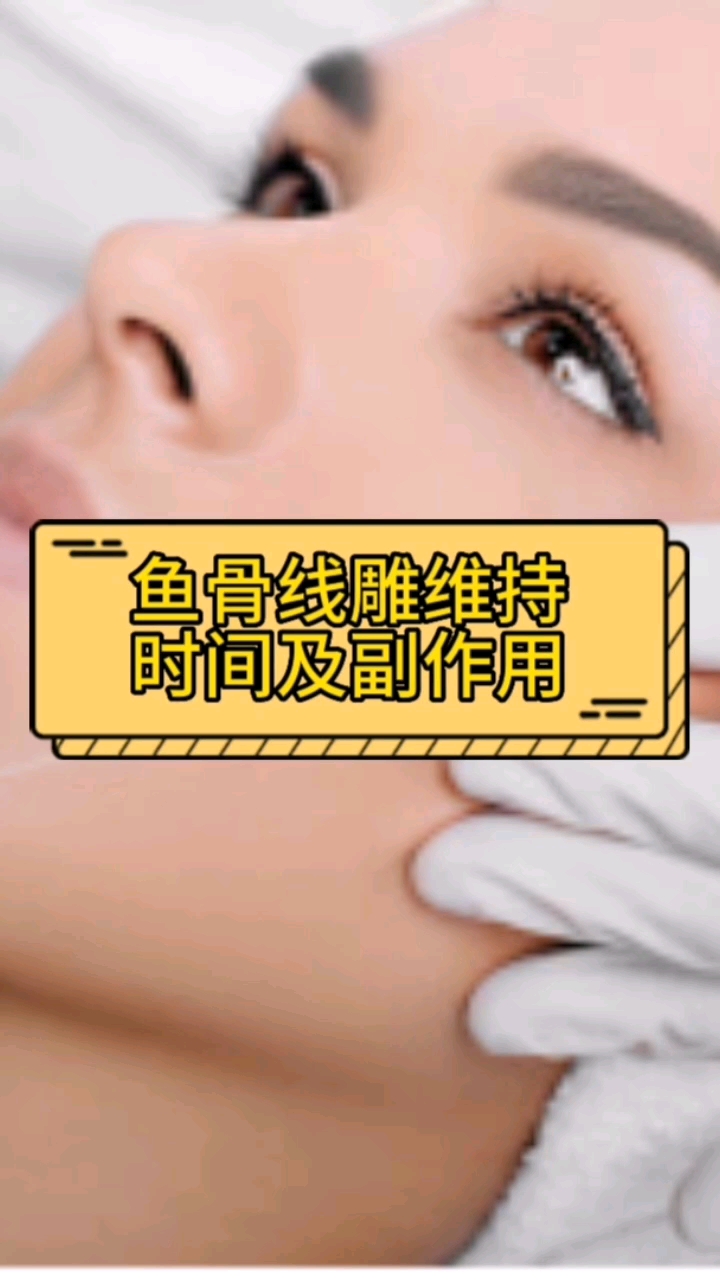 分享课堂:鱼骨线雕能保持多长时间?鱼骨线线雕的危害!