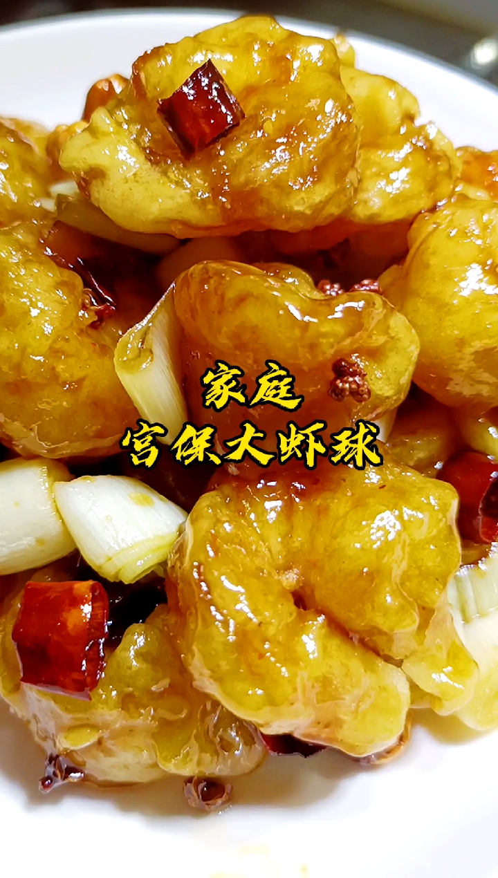 #风味人间#宫保大虾球,非常受欢迎的一道菜,小酸小甜糊辣香,强烈推荐!
