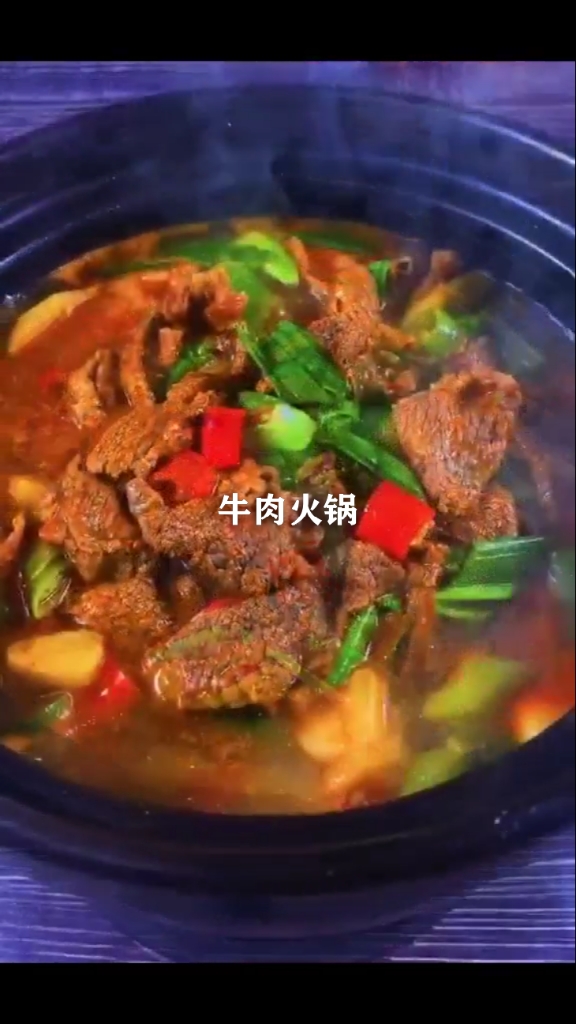 #饕餮美食#做个牛肉火锅，看一看牛肉火锅怎么做才好吃……