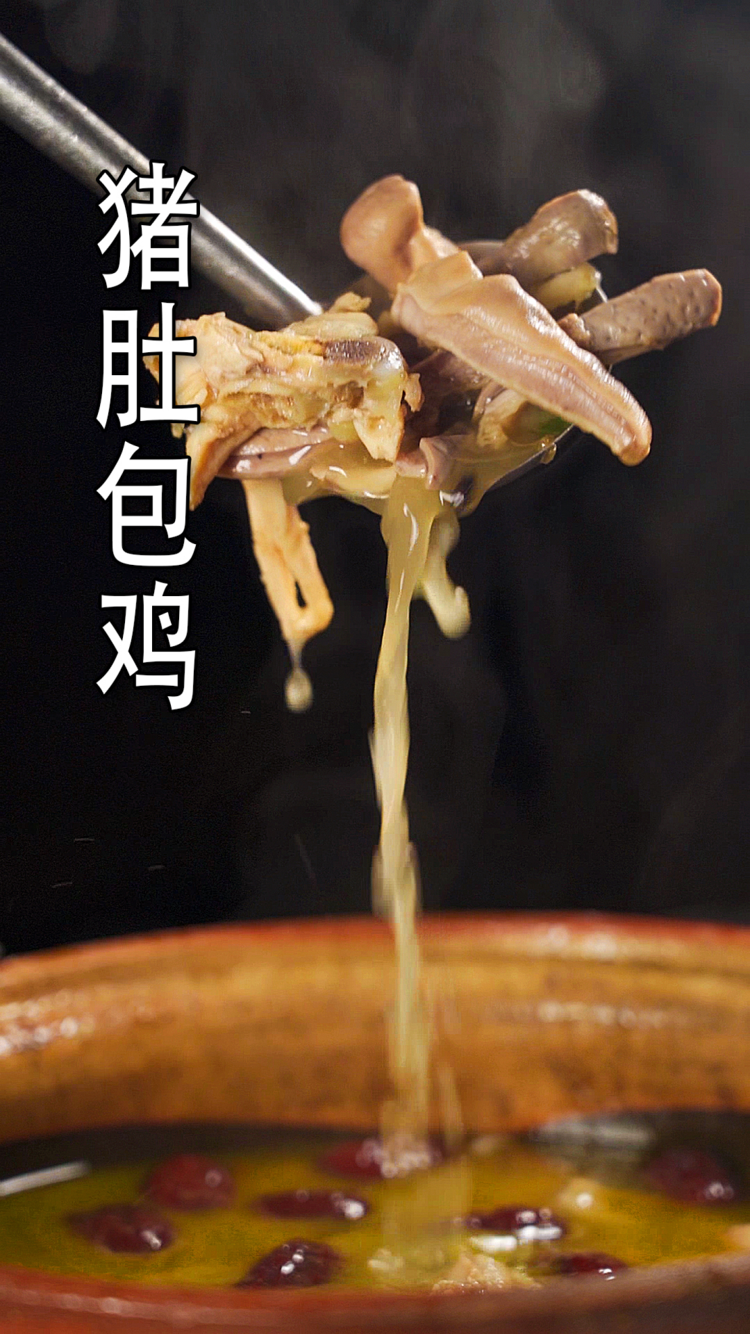 #舌尖上的乡村美食#猪肚包鸡这样做，猪肚Q弹土鸡软嫩，最鲜的还是那口浓汤！