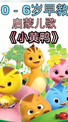 #儿歌#小黄鸭来喽！每天更新儿歌