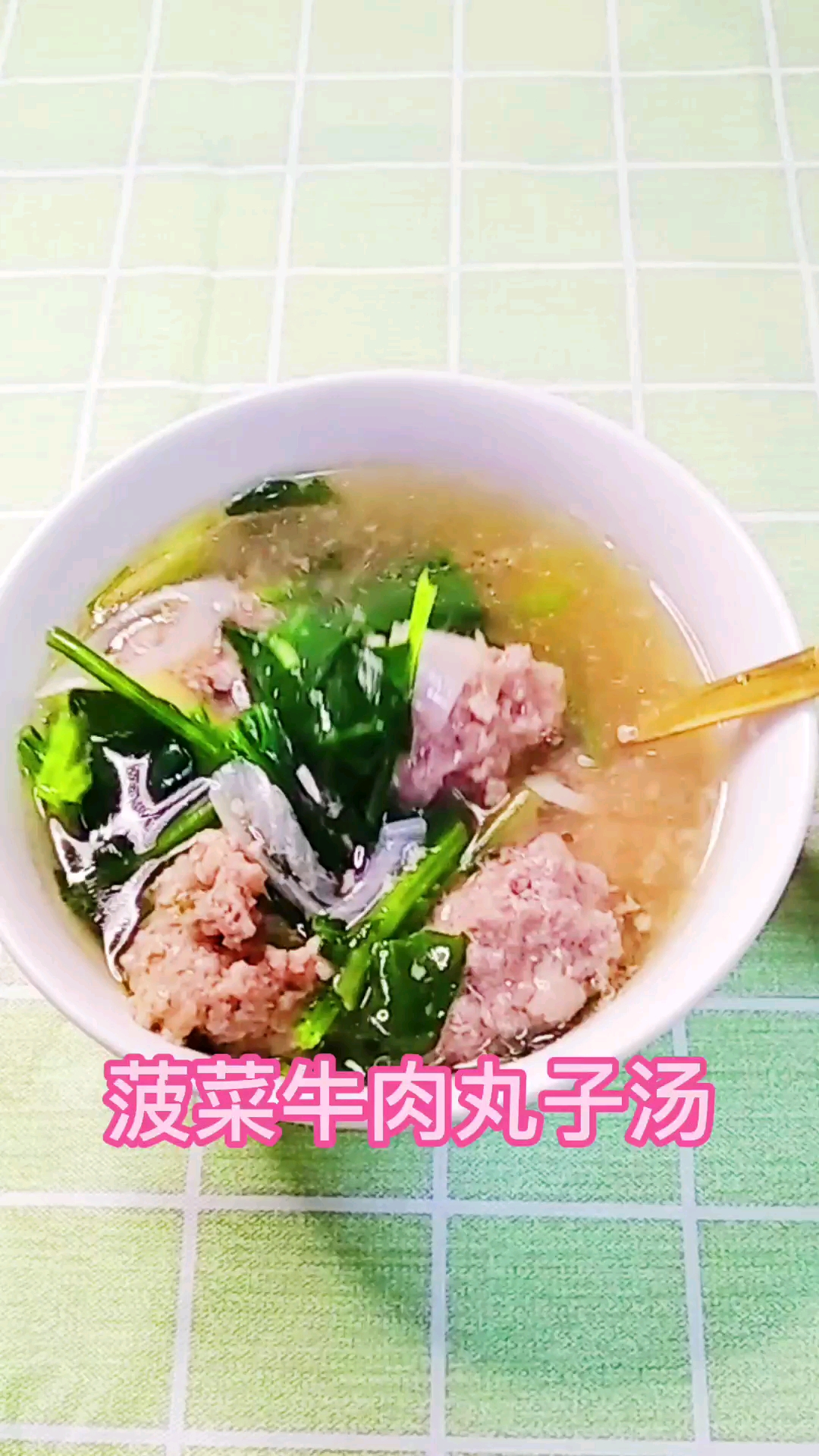 #牛肉汤#来碗热乎乎的菠菜牛肉丸子汤!老少皆宜,软嫩富有营养。