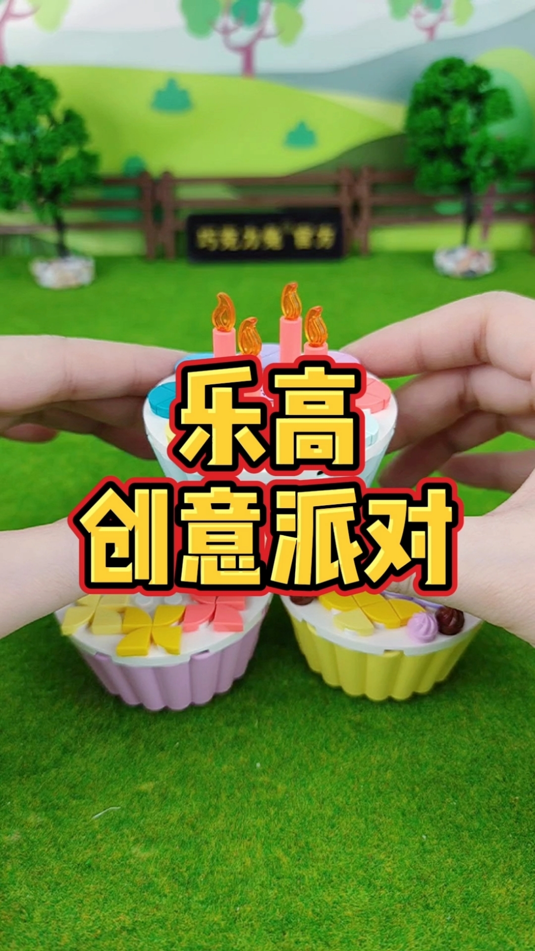 #乐高积木#我要开派对,先准备一些蛋糕,你来我家一起玩啊