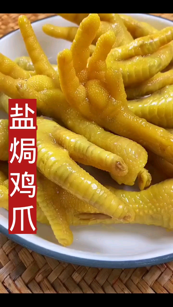 在家就能做好吃的盐焗鸡爪