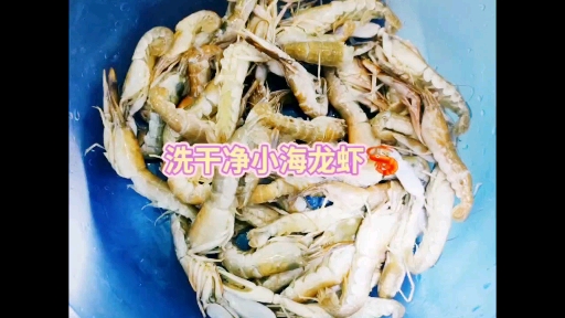 #龙虾#小海龙虾怎么做既简单又好吃?