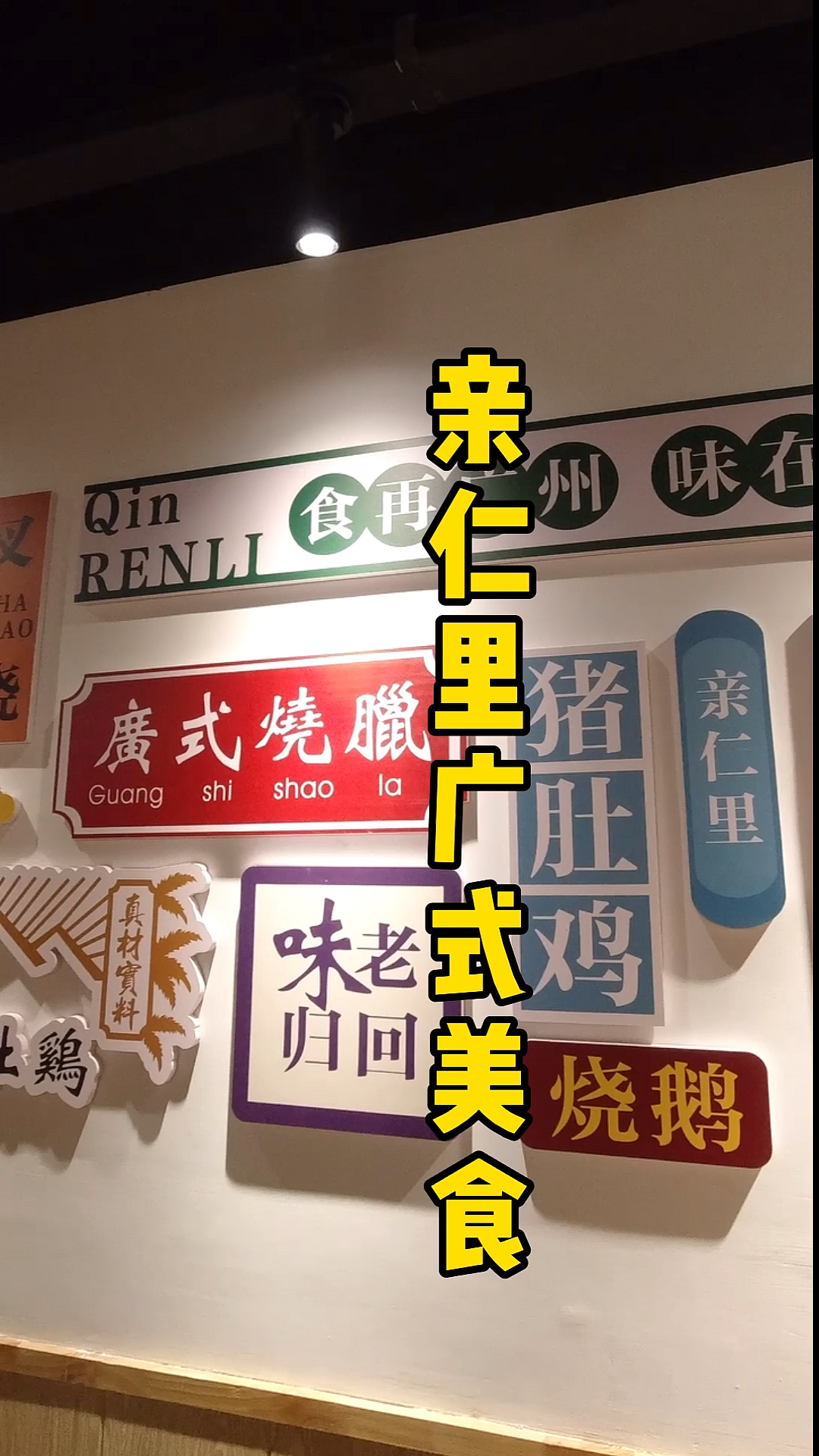 #广式烧腊#家门口的广式美食,不用去广东就可以品尝正宗广式烧腊,猪肚鸡煲仔饭等营养美味!