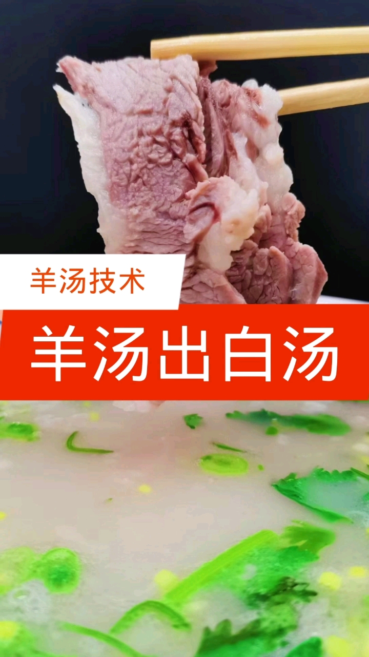 #羊汤#羊肉如何出白汤【羊汤技术】