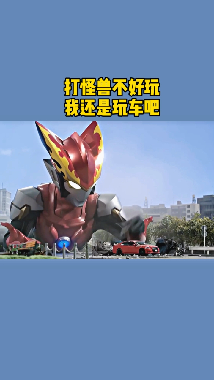 #奥特曼#