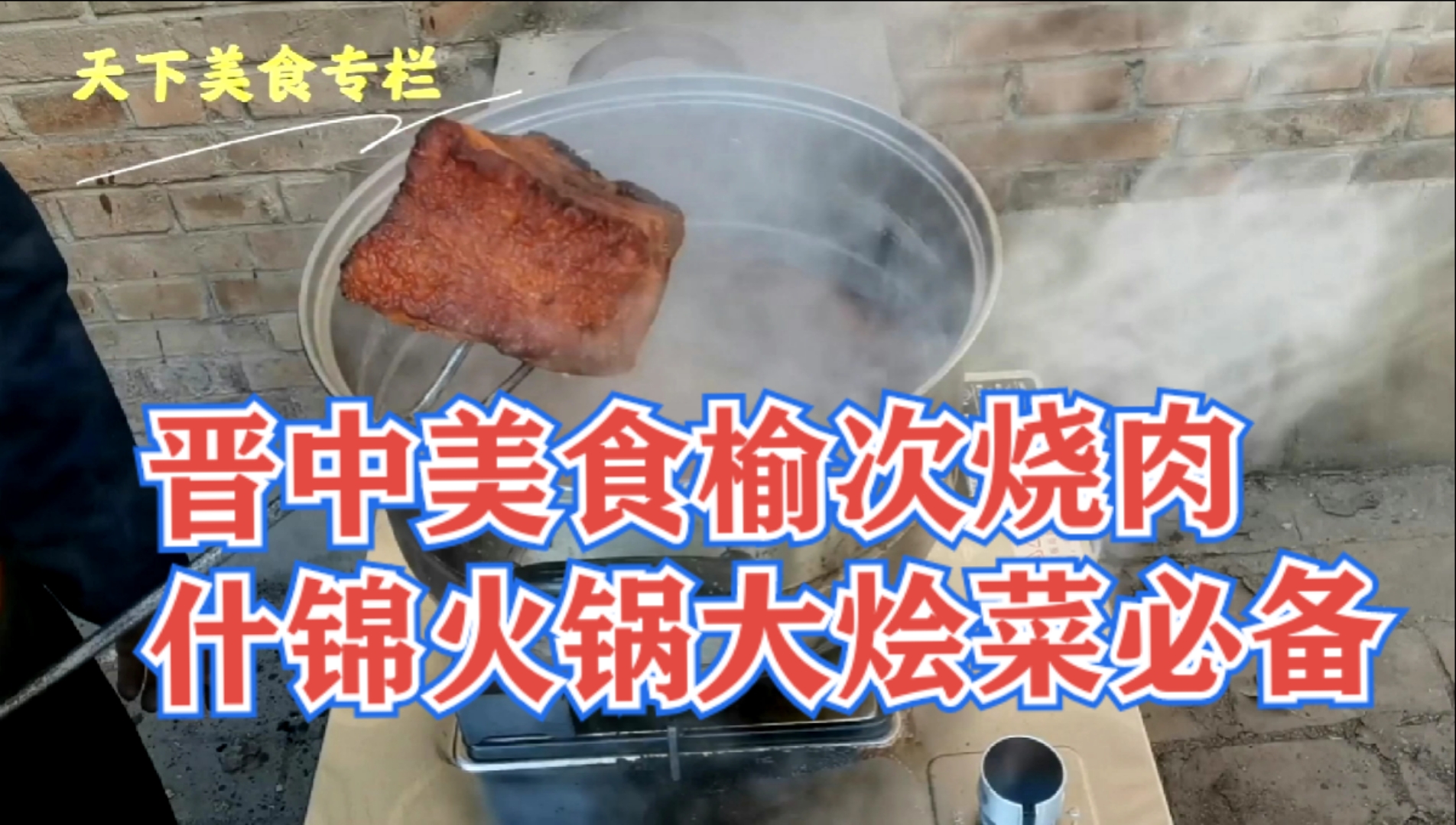 #美食看中国#晋中美食榆次烧肉什锦火锅大烩菜必备