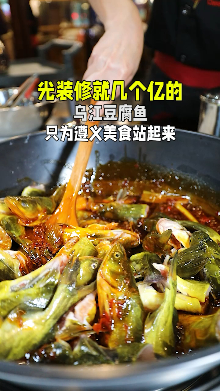 #家乡特色美食#光装修就几个亿的乌江豆腐鱼,只为遵义美食站起来。