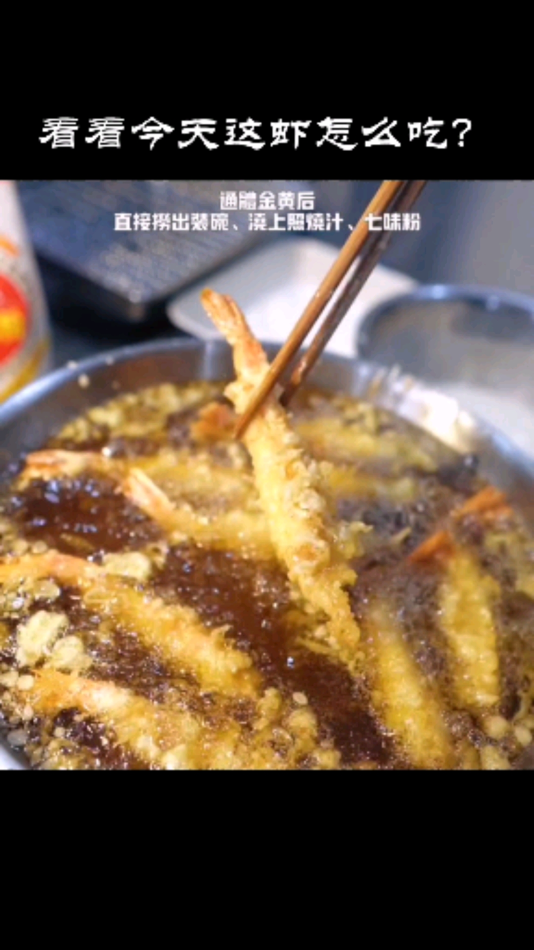 #自制美食#天妇罗虾｜看完这个视频你就知道所谓的天妇罗是啥了