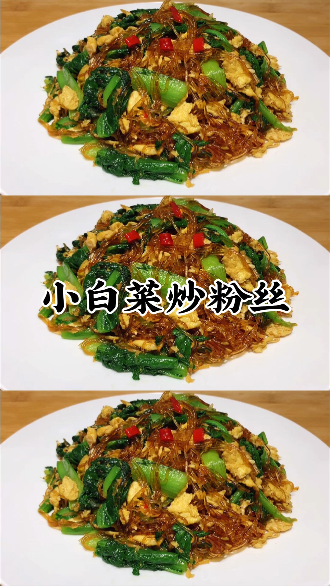 #在家做个拿手菜#原来小白菜炒粉丝要这样做,难怪以前总是粘锅,技巧全在这里