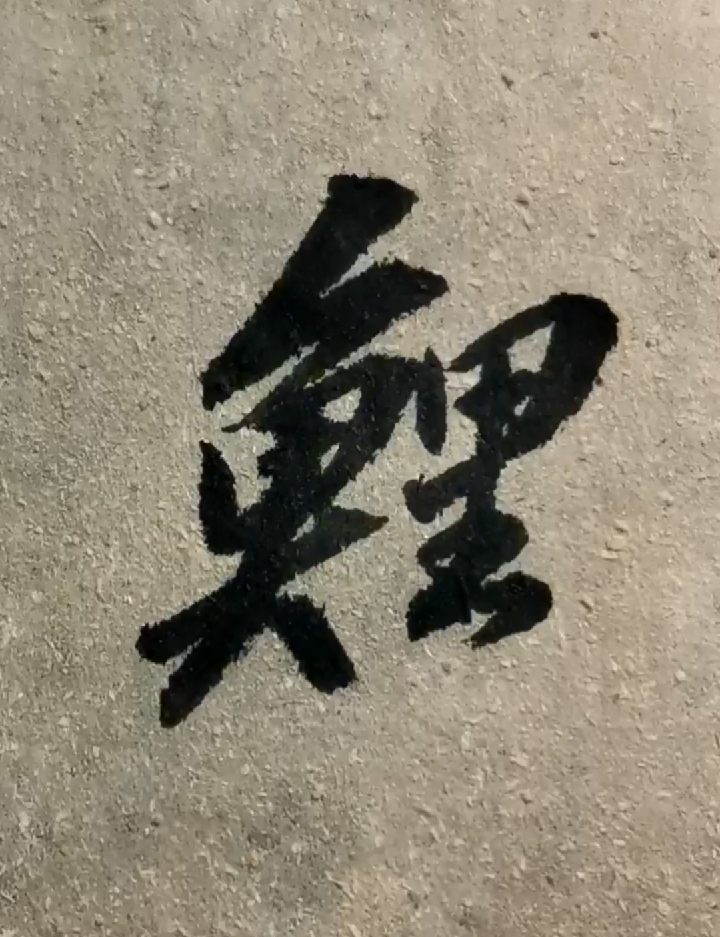 #全民书法秀#鲤鱼跳龙门