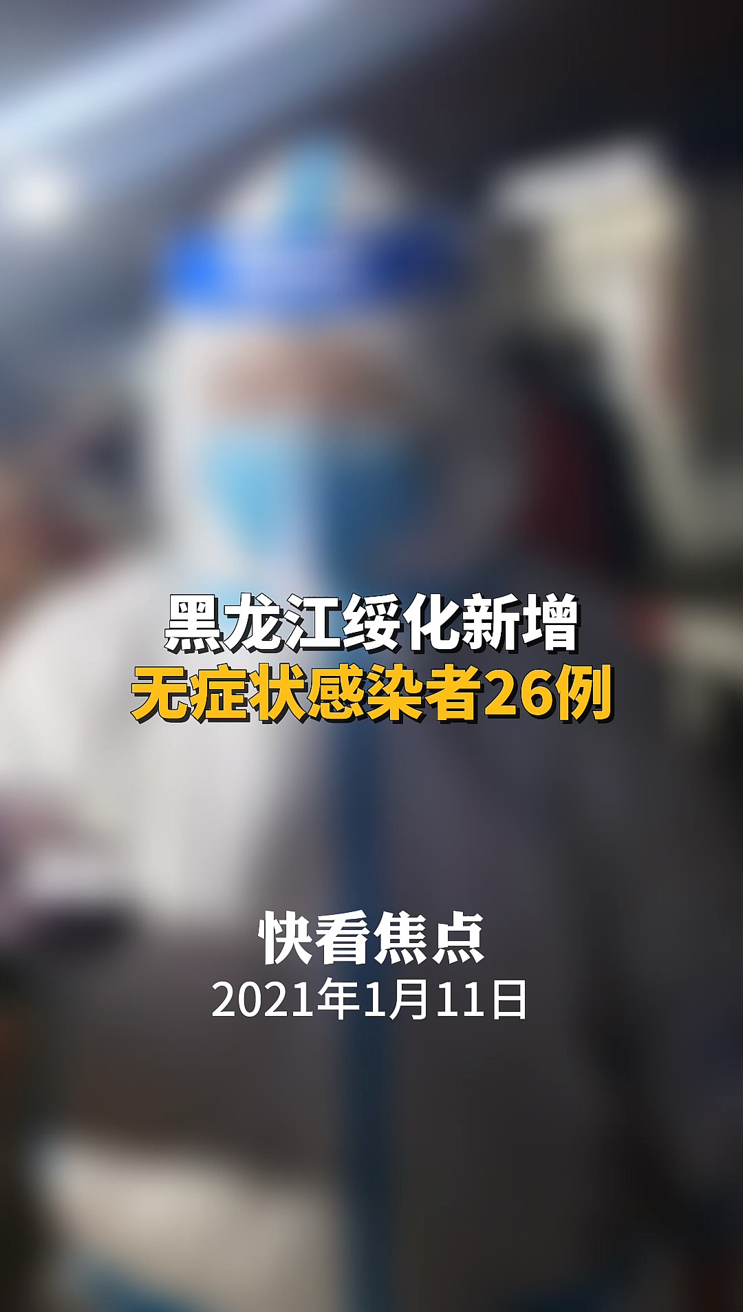 黑龙江绥化新增无症状感染者26例