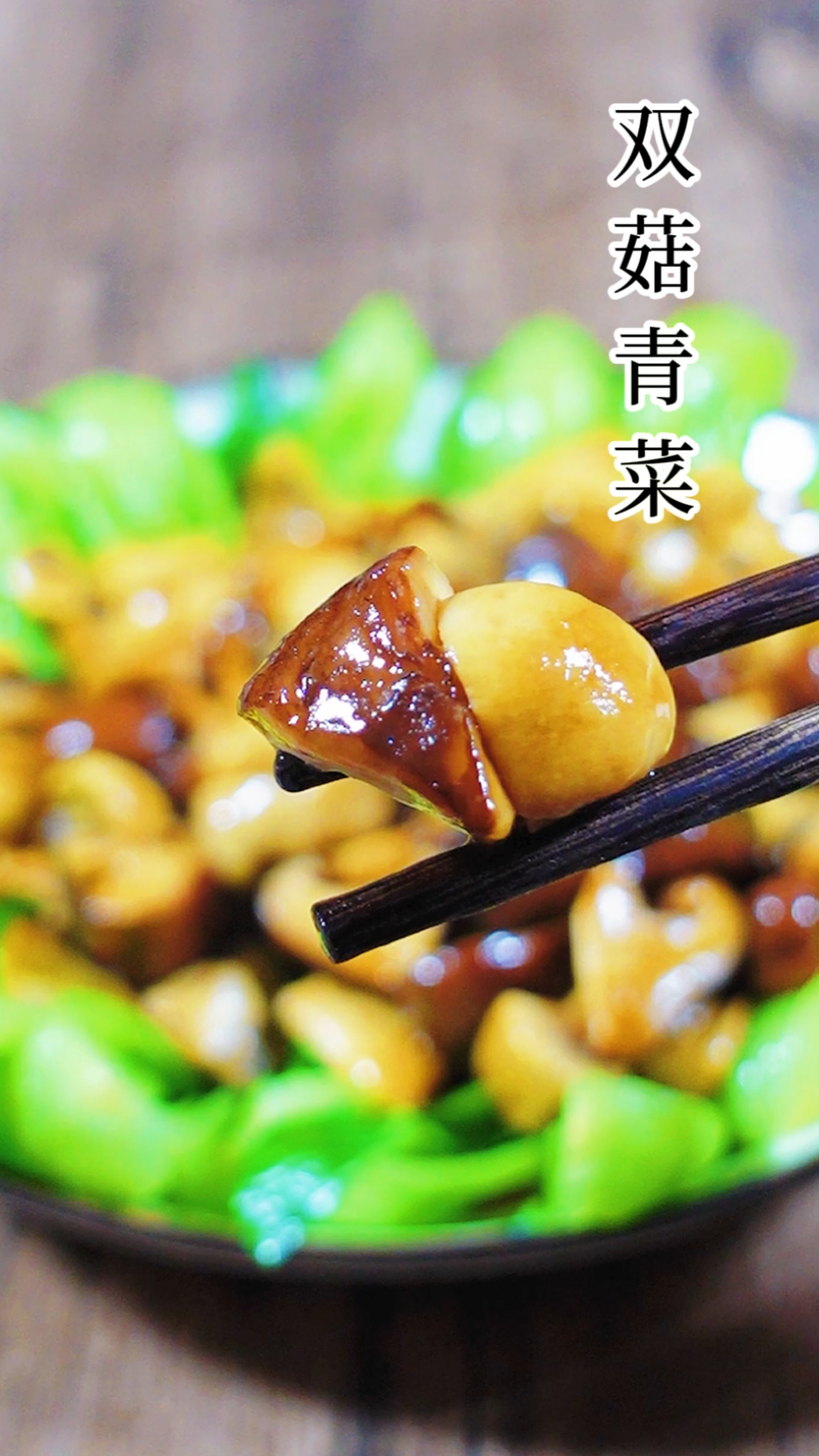 #我家的菜谱#吃素的奶奶来我家,教了我一道菜:双菇青菜。大家尝尝,好不好吃评论区告诉我