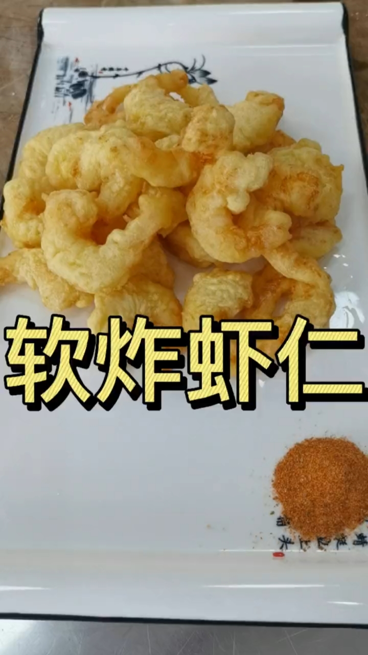 软炸虾仁