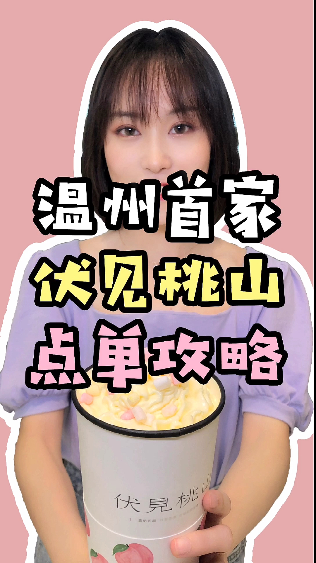 又仙又治愈的伏见桃山来温州啦!收下这份点单攻略,快和小姐妹一起去打卡吧!