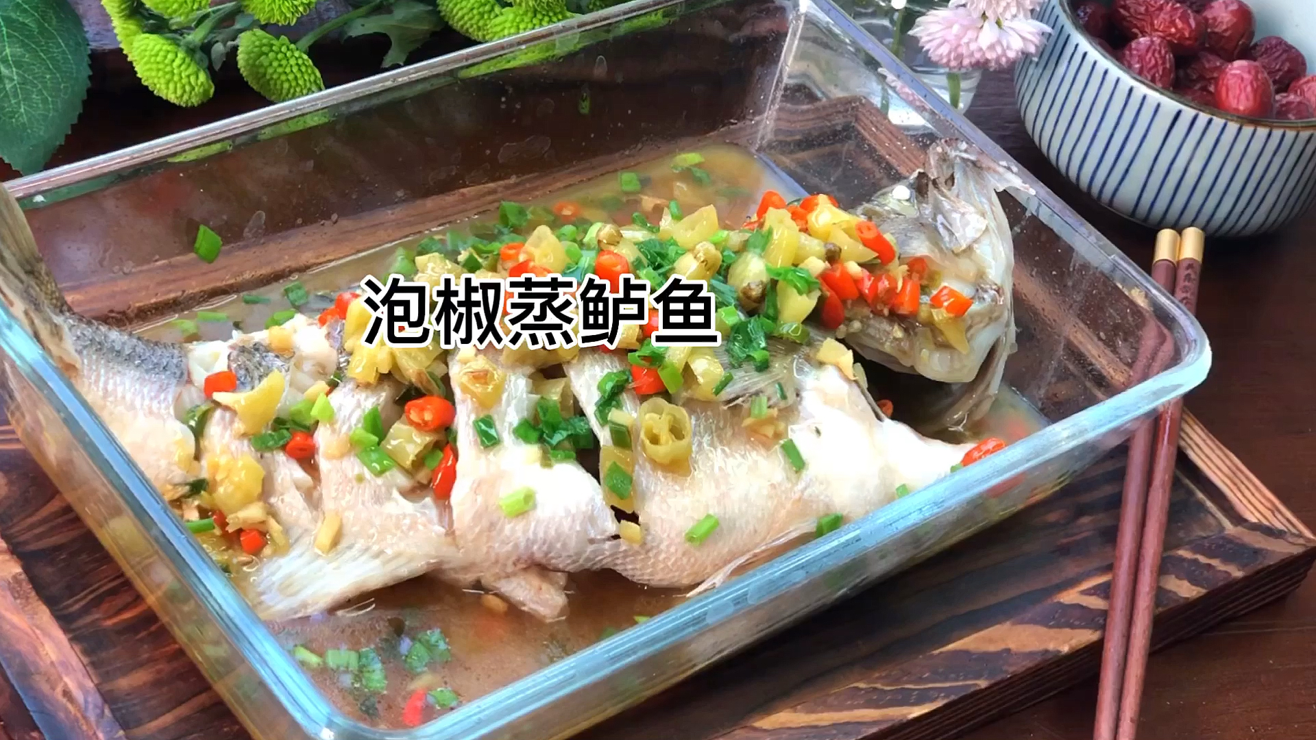 #家乡特色美食#蒸鱼跟泡椒汁绝配,去腥又增鲜,酸辣又开胃,关键得炒一炒～
