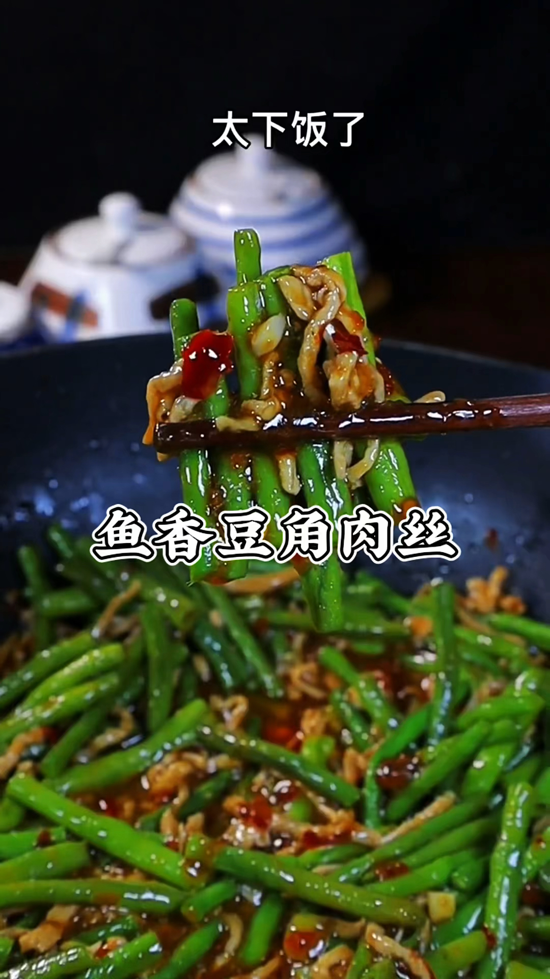 分享一道鱼香豆角肉丝详细做法教程