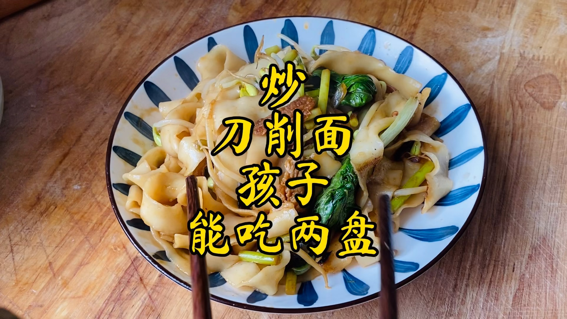 #自制美食#家常菜刀削面最简单做法!