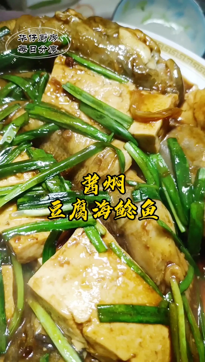 #贴秋膘#酱焖豆腐海鲶鱼,酱焖鱼这么做太好吃了,你学会了吗?
