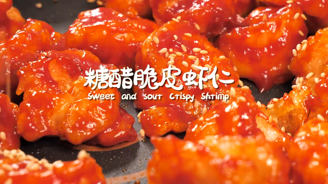 #美食#酸甜可口的糖醋脆皮虾仁开弹嫩酥香好吃到流口水快做给你爱的人吧～