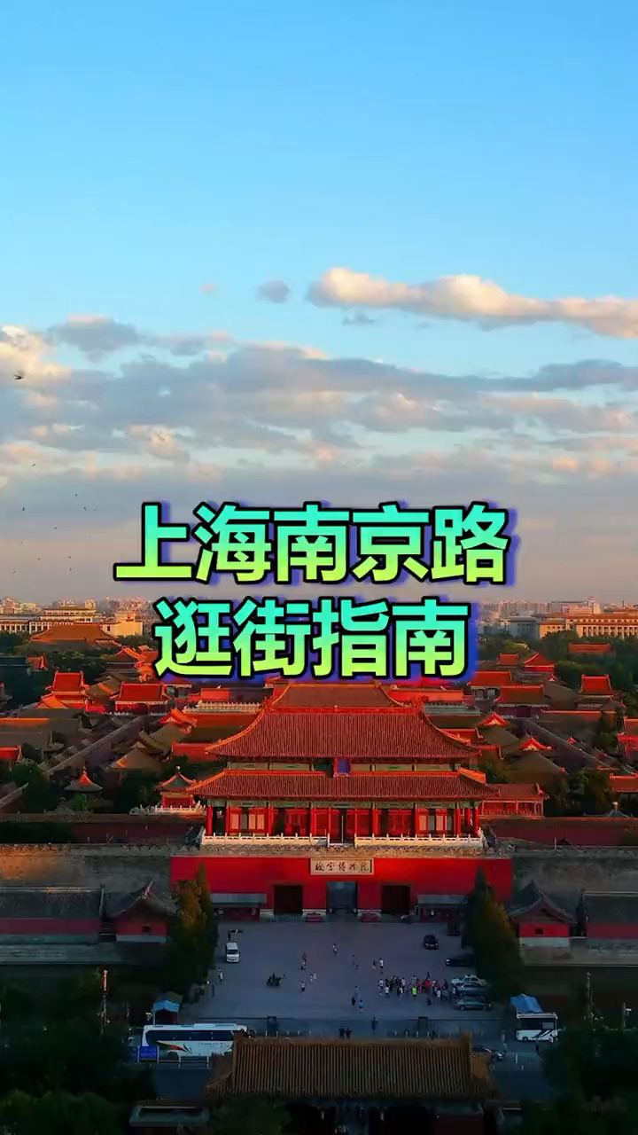 #记录生活#上海南京路逛街指南