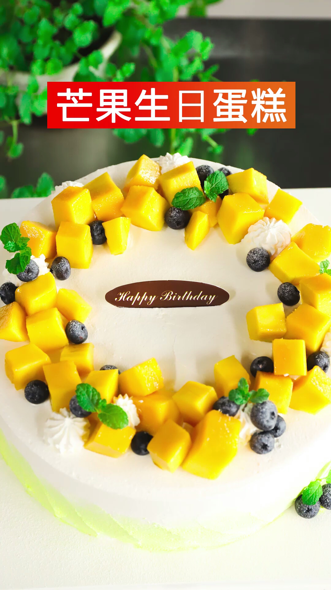 #生日蛋糕#芒果生日蛋糕