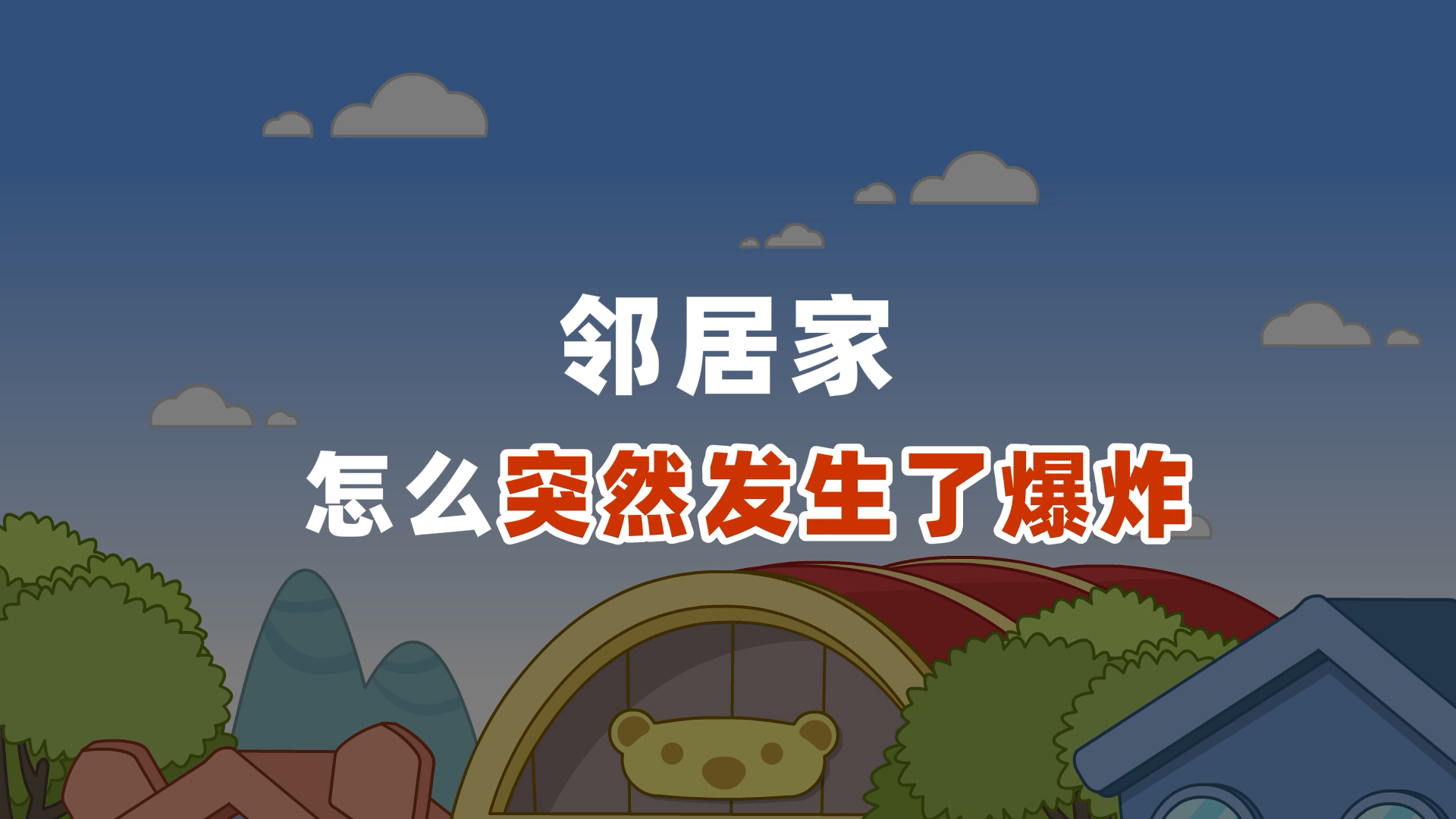 诶?邻居家怎么会发生爆炸呢?