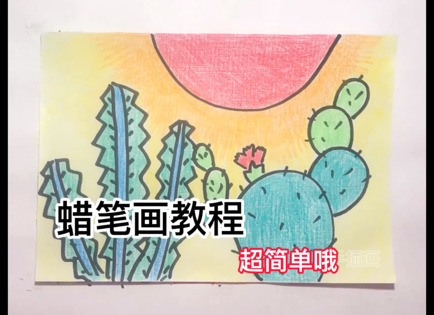 #蜡笔画#蜡笔画蜡笔画