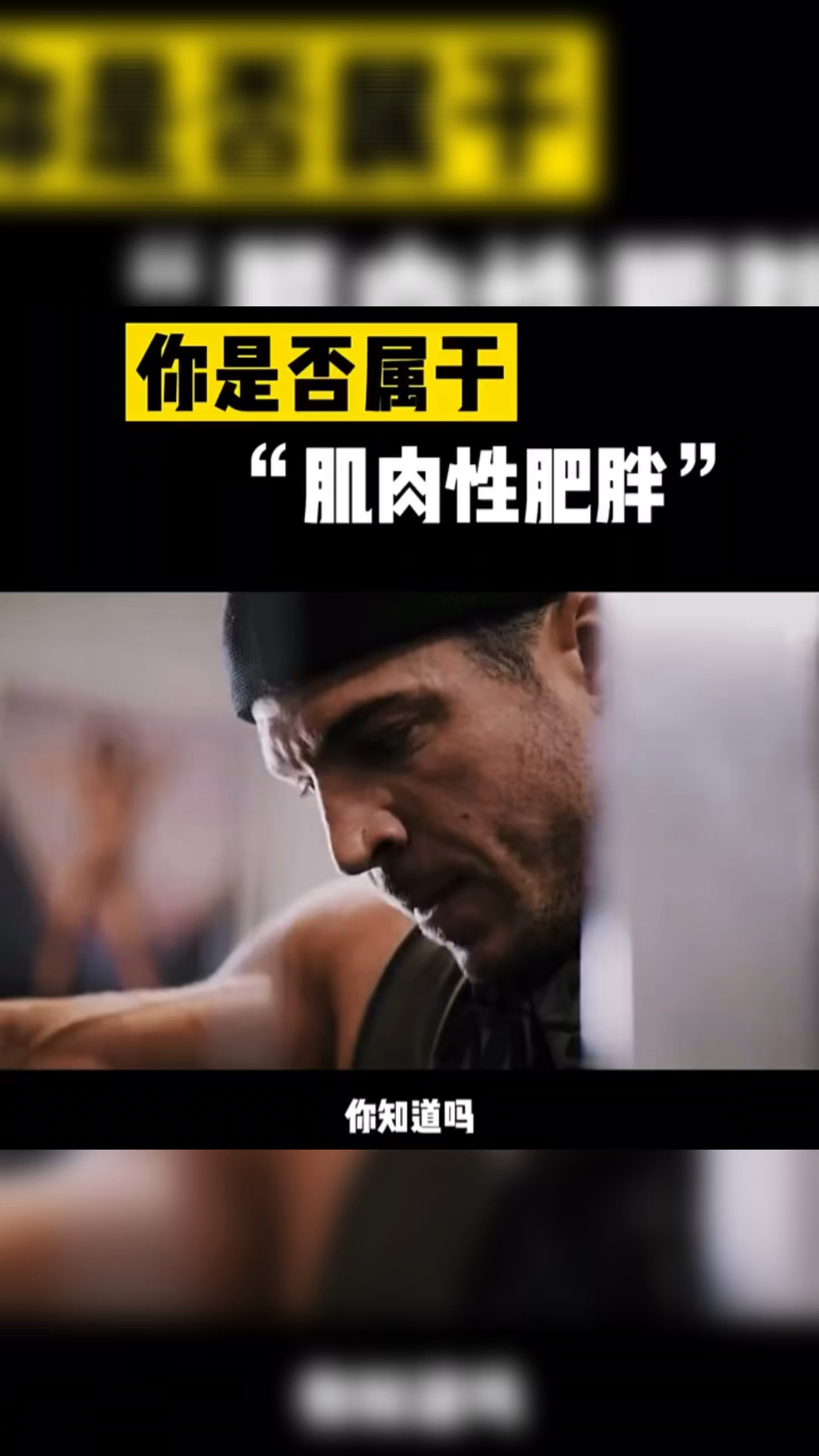 #健身#你是否属于肌肉性肥胖