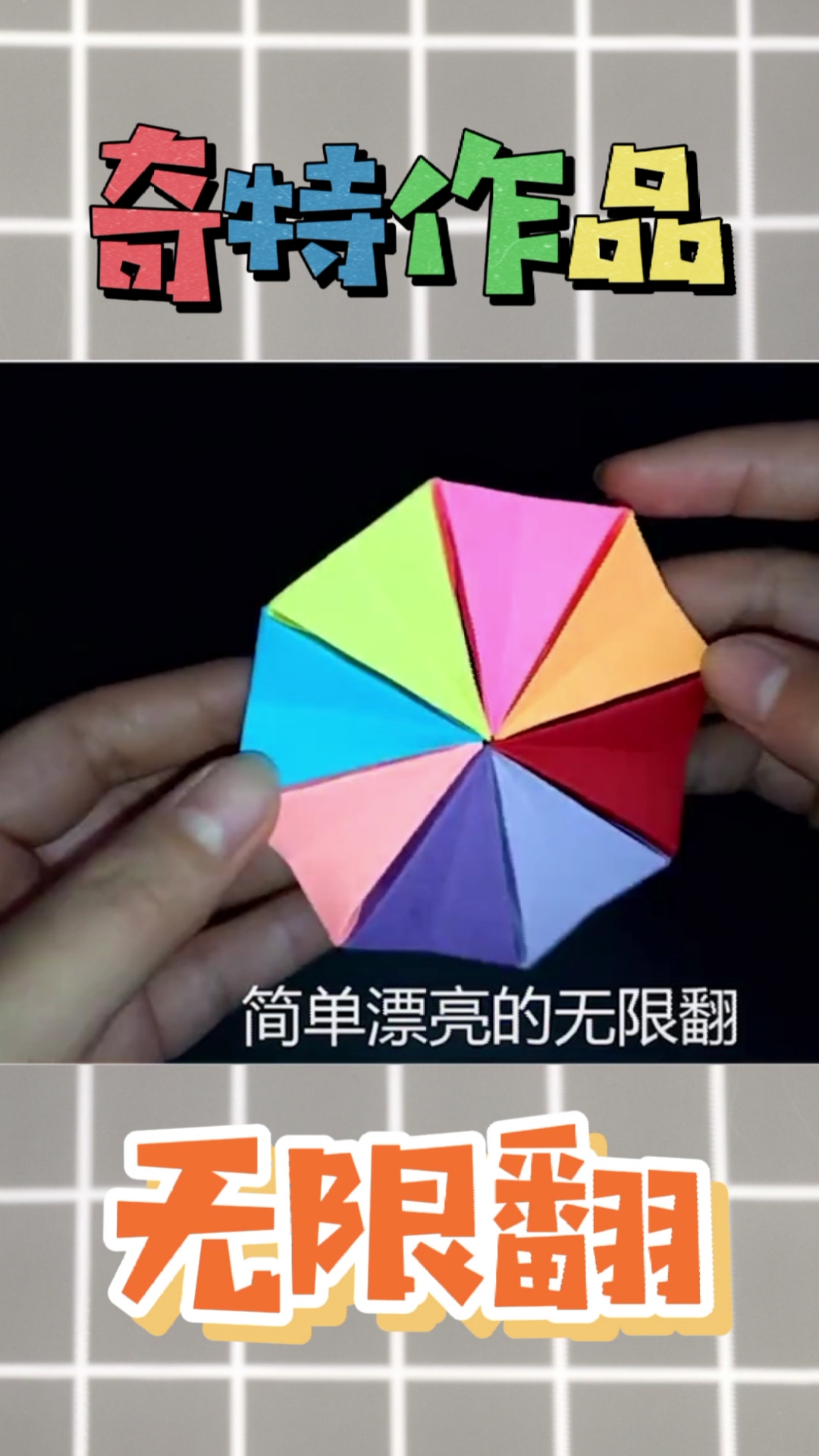 #手工折纸#简单漂亮的无限翻