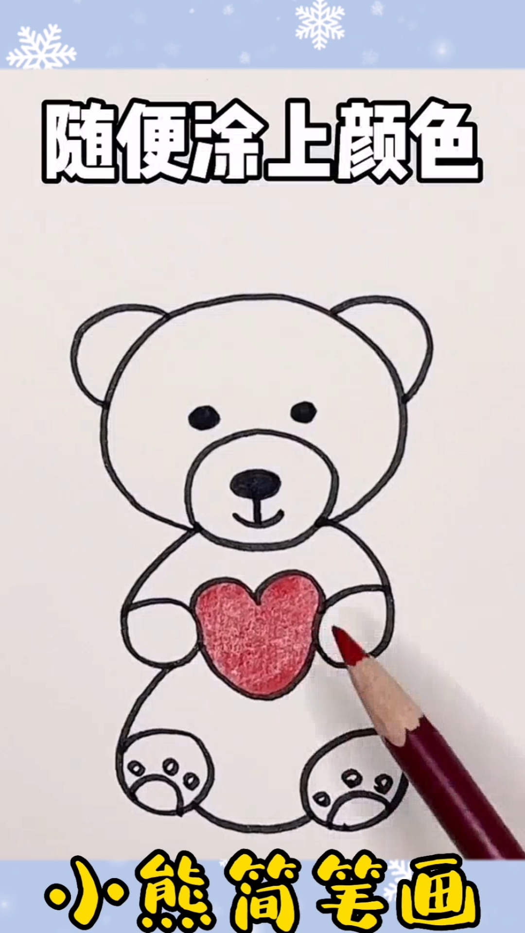 #简笔画#小熊简笔画,好看又简单,快给最爱的宝贝,画一个可爱的小熊吧,一起学起来
