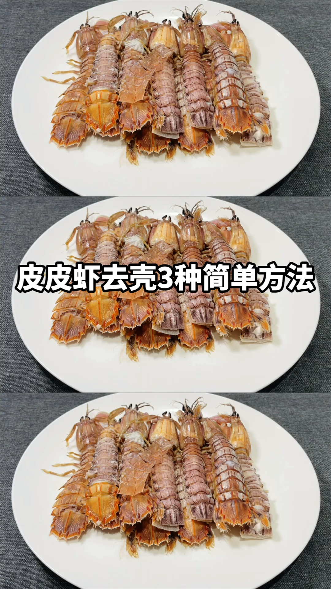 #岁末有奖打卡#皮皮虾这样味道鲜美容易去壳，太实用了