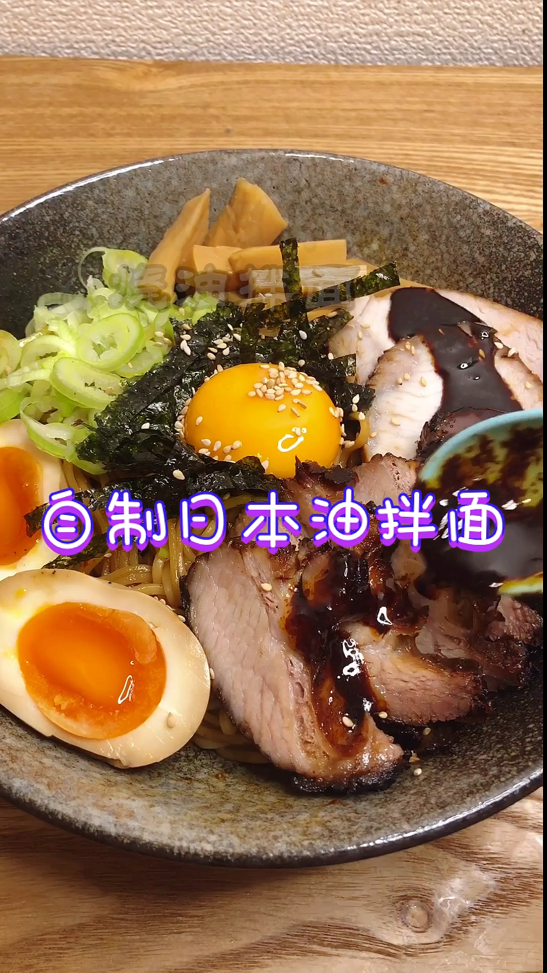 #深夜放毒#日本油拌面