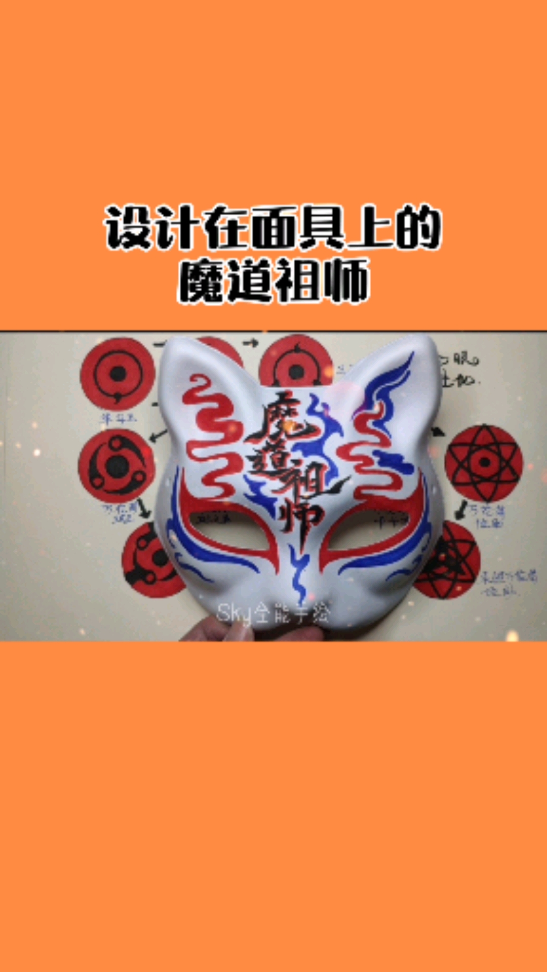 #魔道祖师#设计在面具上的魔道祖师字体原创设计。