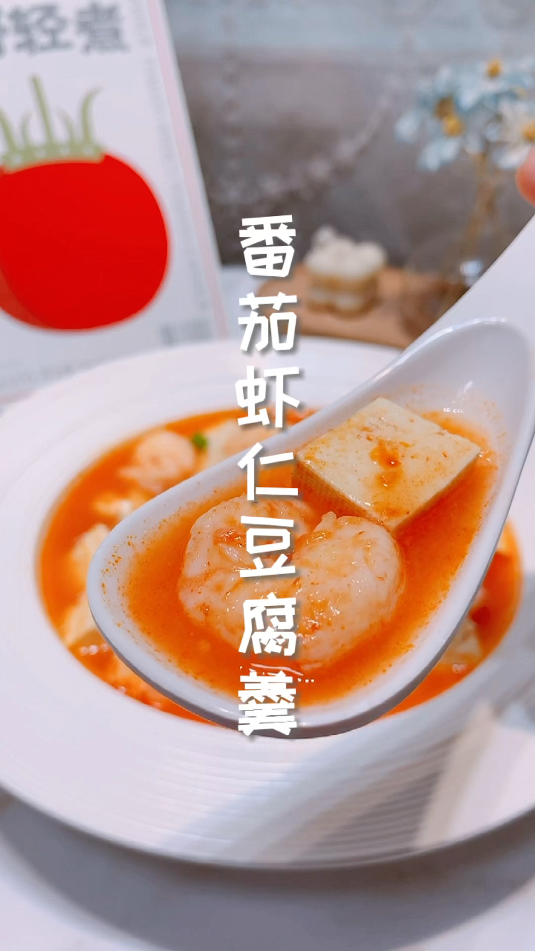 #美食#简单好做的番茄虾仁豆腐羹,省时省力,在家轻松煮,酸甜可口,很下饭呢!