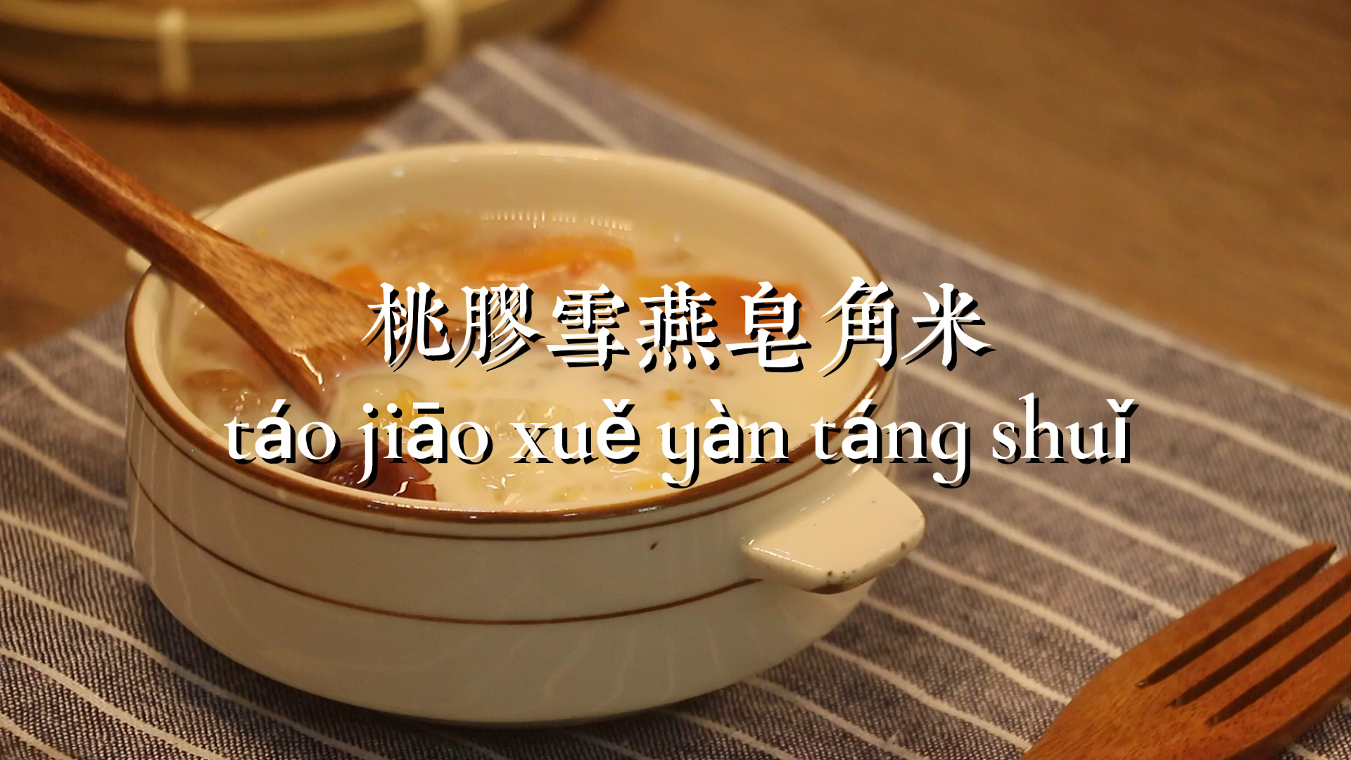 #自制美食#吃一碗等于敷30张面膜的桃胶雪燕皂角米糖水。简单方便还好喝。这个方法超好喝的!