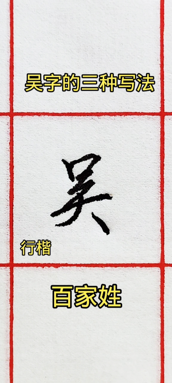 #全民书法秀#百家姓吴字的三种写法