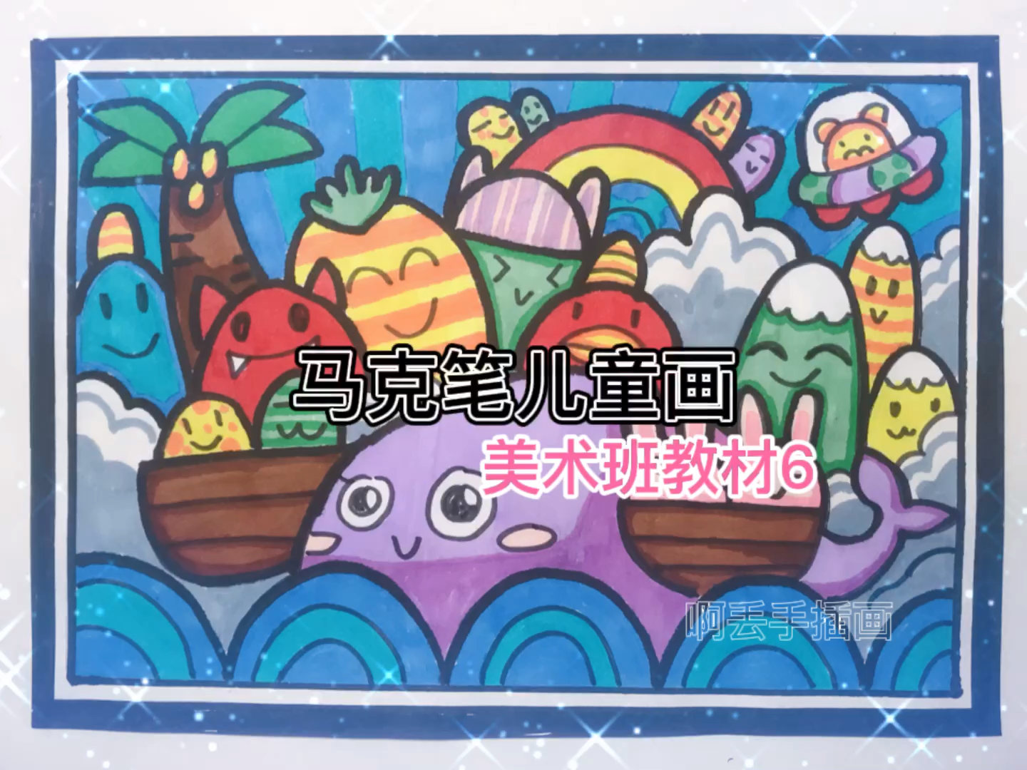#马克笔创意手绘#马克笔简笔画,超简单教程分享