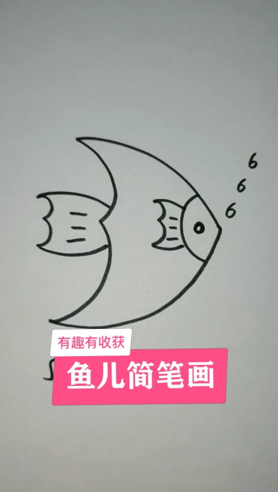 #音为有你#鱼儿简笔画……