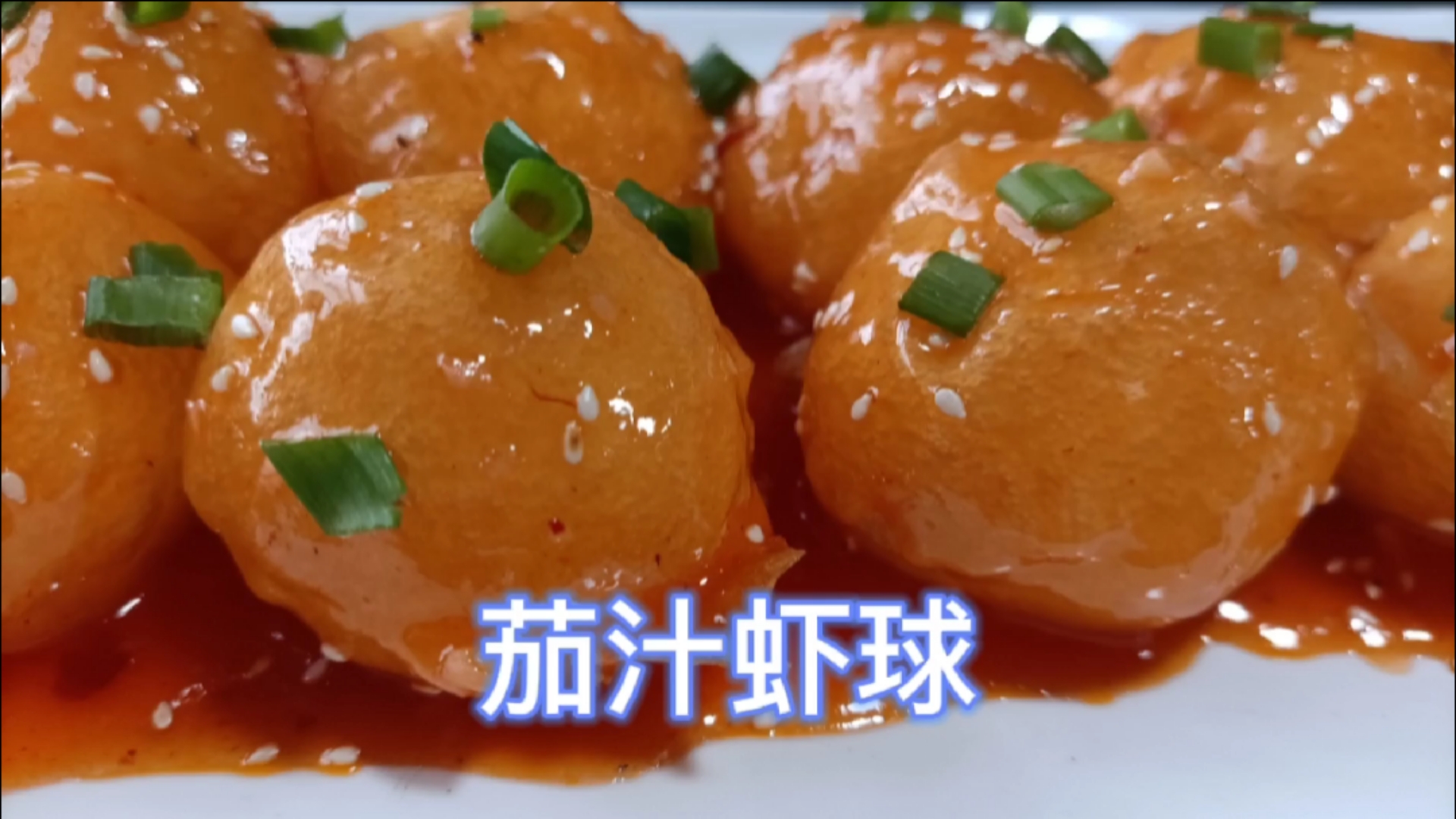 #美食看中国#私藏美食分享—茄汁虾球,酸甜可口,女士和孩子的最爱!