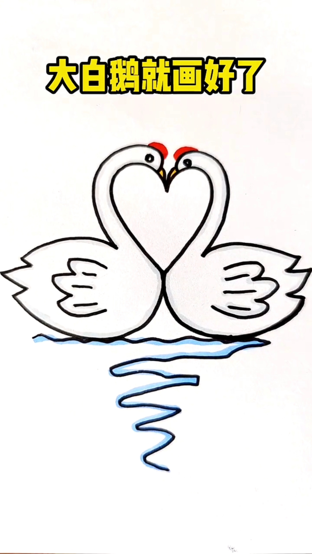 一起来画大白鹅