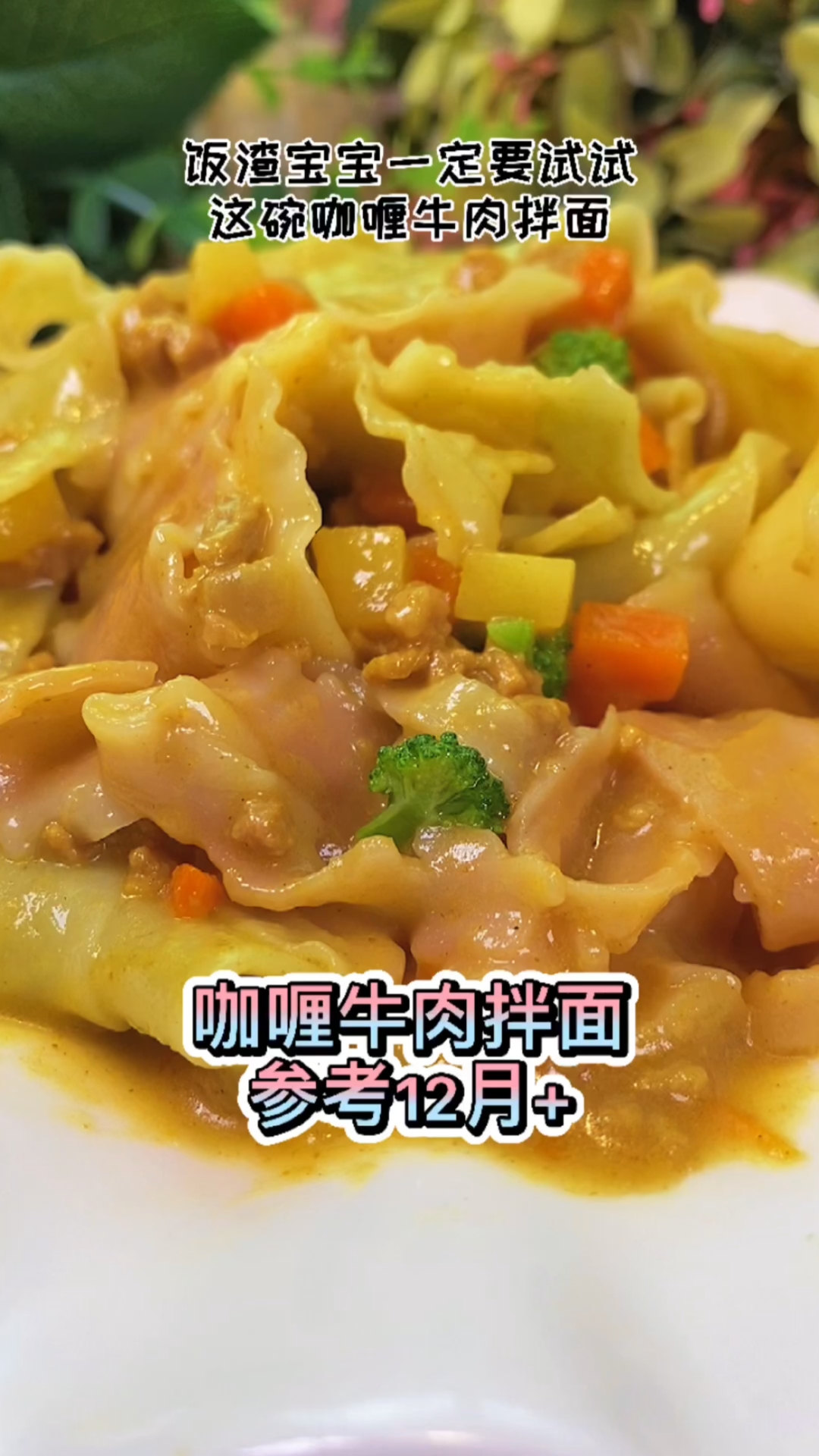 不爱吃饭的宝宝一定要这碗咖喱牛肉面,分分钟钟光盘的节奏